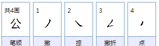 公组词组,公的组词是什么图1