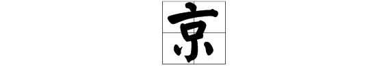 京字组词,京字组词图2