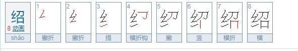 绍怎么读,绍怎么读图2