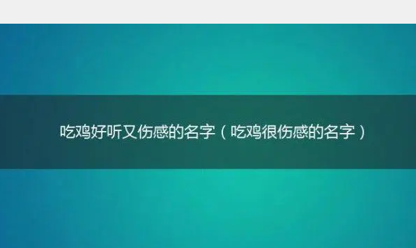 伤感遗憾游戏id,一看就很伤感的游戏名字王者好听王者高端局伤感id网名图1