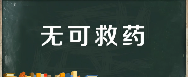 不可救药和无可救药的区别,您好您拨打的电话正在通话中请稍后再拨图2