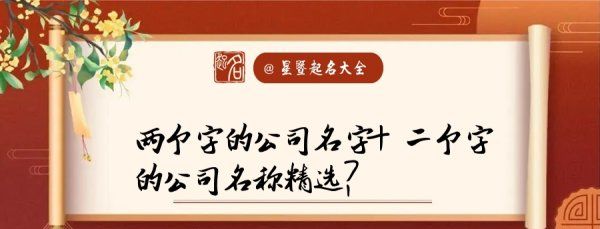 企业名称大全 最新版两个字,新公司名字寓意好的两个字大气的公司名称怎么取图2