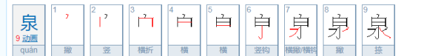 泉的部首,泉的部首是什么图1