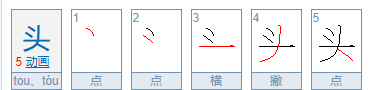 头的组词和拼音,头的拼音是什么写图3