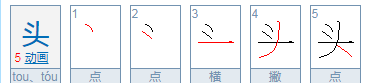 头的组词和拼音,头的拼音是什么写图4