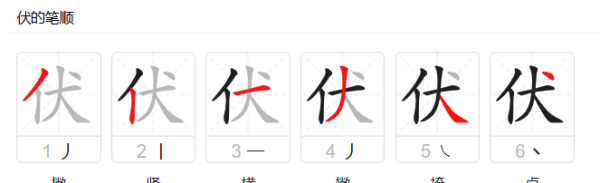 伏组词和拼音,伏组词和拼音字图4