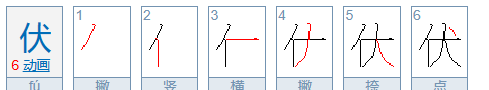 伏组词和拼音,伏组词和拼音字图6