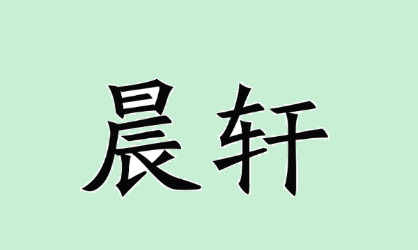 轩字取名有什么忌讳,轩字取名女孩有寓意图1