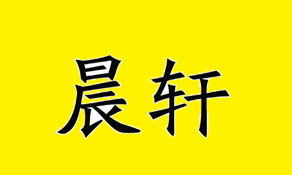 轩字取名有什么忌讳,轩字取名女孩有寓意图2