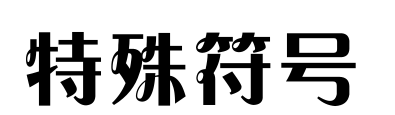 特殊符号图案大全复制,符号大全输入法图5