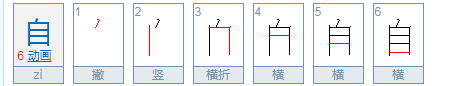 自的笔顺,自字的笔顺怎么写字图3