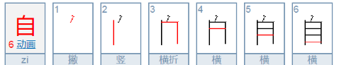 自的笔顺,自字的笔顺怎么写字图4