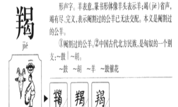 羯怎么读什么意思,羯字怎么读图1