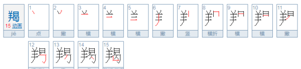 羯怎么读什么意思,羯字怎么读图3