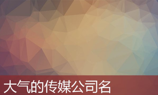 现代感的传媒公司名称,文化传媒公司名字 有创意图1