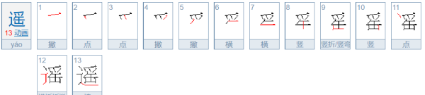 遥的笔顺笔画,遥的笔画笔顺怎么写图3