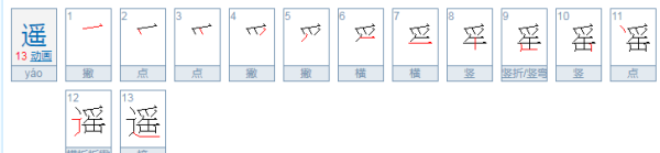 遥的笔顺笔画,遥的笔画笔顺怎么写图4