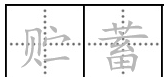 贮蓄的意思,贮蓄这个词的拼音是什么图2