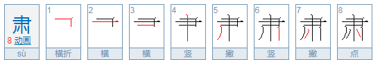 肃的笔顺,肃字的笔顺图3