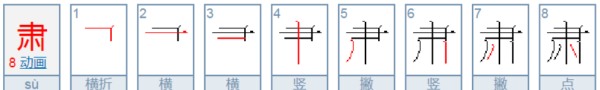 肃的笔顺,肃字的笔顺图5