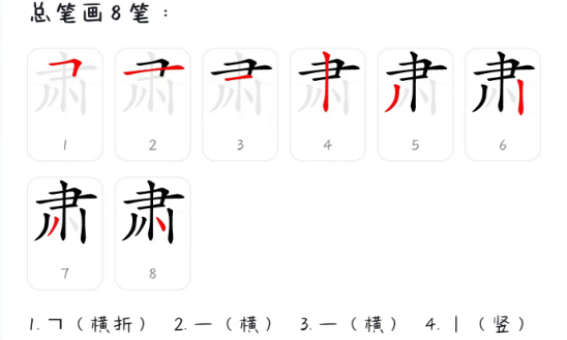 肃的笔顺,肃字的笔顺图6