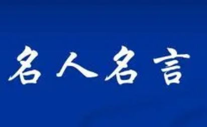 名人名言大全经典短句,古人名人名言短句大全摘抄图1