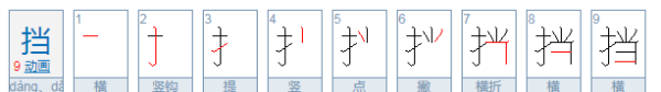 挡住的拼音,挡住的拼音图1