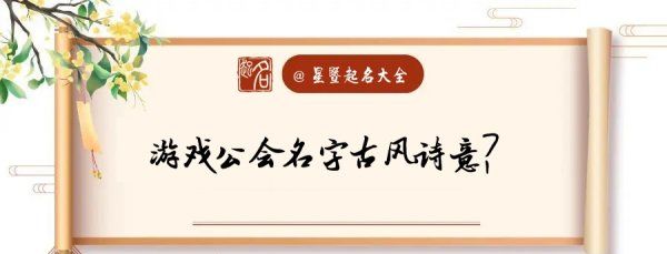 公会名字唯美古风,帮会名字古风又好听 完美图2