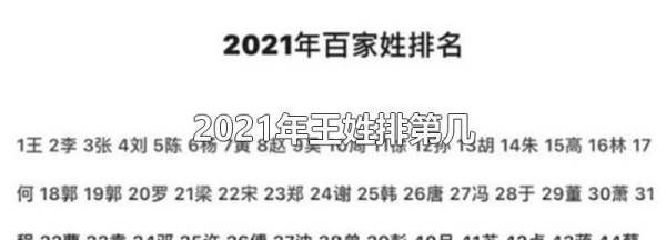 全国姓氏排行榜202,百家姓排名查询大全图3