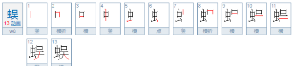 蜈组词2个,蜈蚣的蜈怎么组词图1