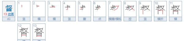 督的部首,督这个字怎么读组词图8