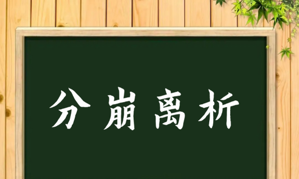 分崩离析的拼音,含义一对近义词的成语图1