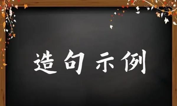 分崩离析的拼音,含义一对近义词的成语图2