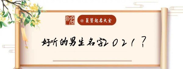 202男孩取名字大全,202属牛宝宝男孩取名字大全图1