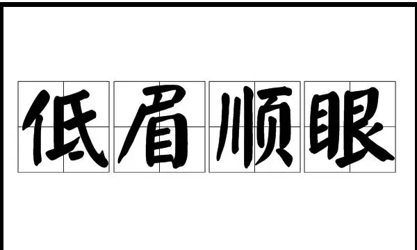 低眉顺眼的意思,低眉顺眼的拼音和意思图1