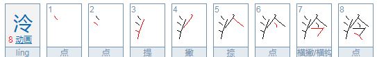 泠组词,泠怎么组词语图3