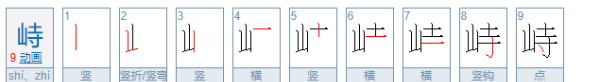 陶峙的峙怎么读,雄峙的拼音怎么写图2