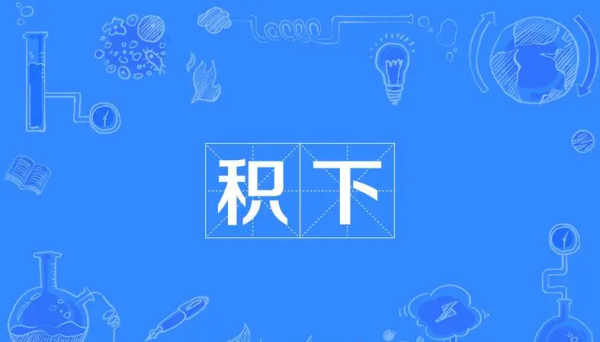 积组词拼音,积怎么组词儿图2