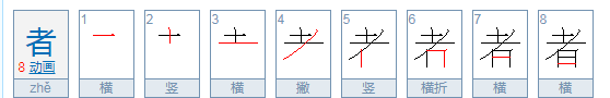 者的部首是什么,者的部首读什么字图2