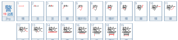 警的笔顺,警的笔顺图1