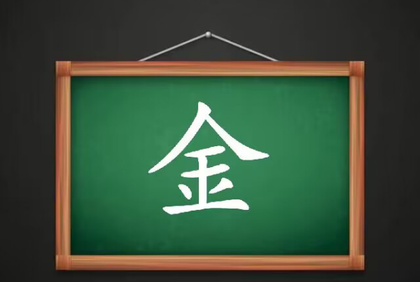 带金的女孩名字,含金的名字女孩名字单字图2