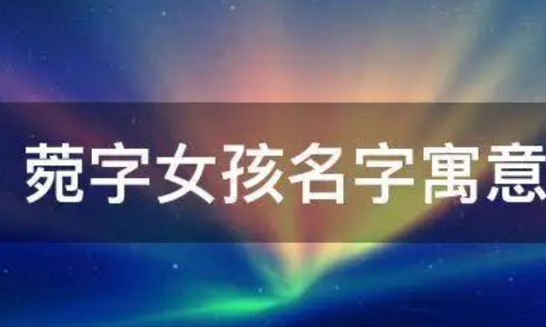 菀字女孩名字寓意,菀字女孩名字读什么字好听图1