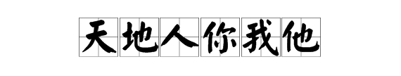 人字的笔顺田字格正确写法,天地人你我他用田字格怎么写图1