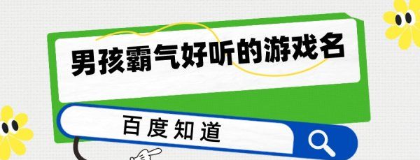 经典的游戏名字男,霸气的游戏名字男生图1