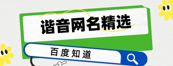 邹谐音昵称搞笑,00个搞笑的谐音网名精选图1