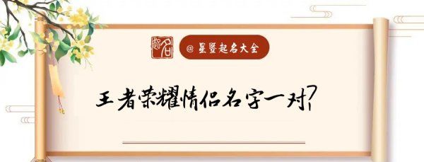 王者荣耀情侣名字一对甜蜜带符号,《王者荣耀》情侣带符号名字有哪些图2