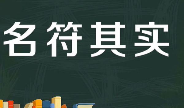 名副其实的意思和造句,形容颜色多的词语是什么成语图1