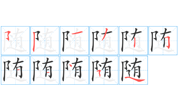 随组词三年级,随的组词是什么图3