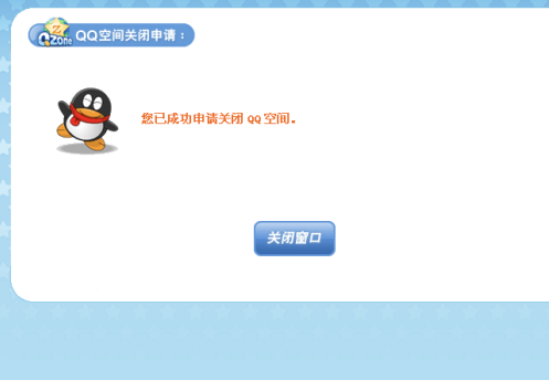 qq空间注销官网,QQ空间注销怎么申请回来图5