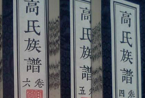 高氏家谱字辈大全,高氏字辈大全40辈怎么读云南话图1